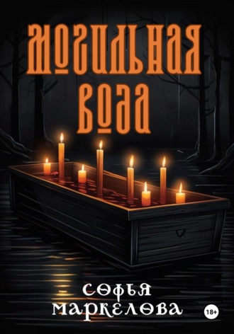 Софья Маркелова, Могильная вода